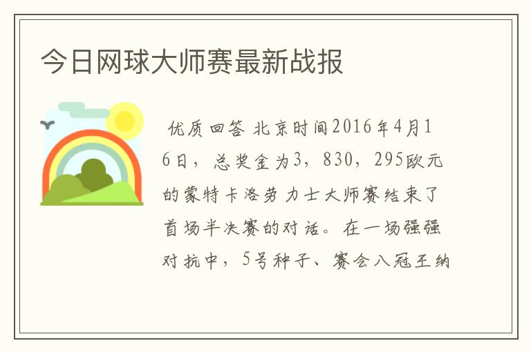 今日网球大师赛最新战报