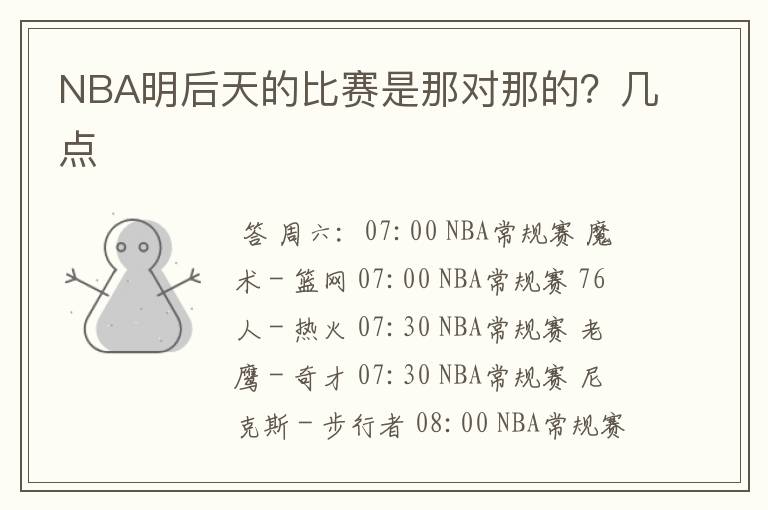 NBA明后天的比赛是那对那的？几点