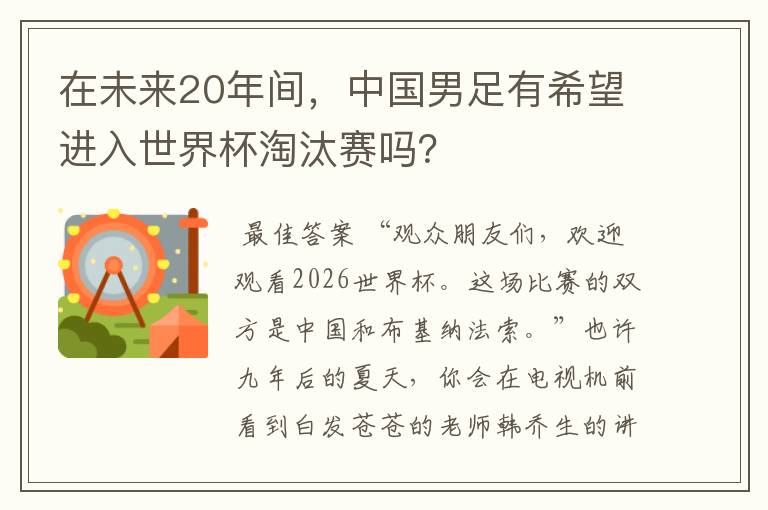 在未来20年间，中国男足有希望进入世界杯淘汰赛吗？