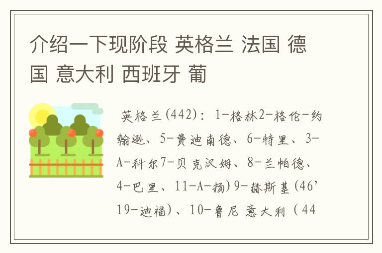 介绍一下现阶段 英格兰 法国 德国 意大利 西班牙 葡