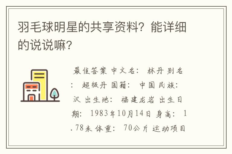 羽毛球明星的共享资料？能详细的说说嘛?