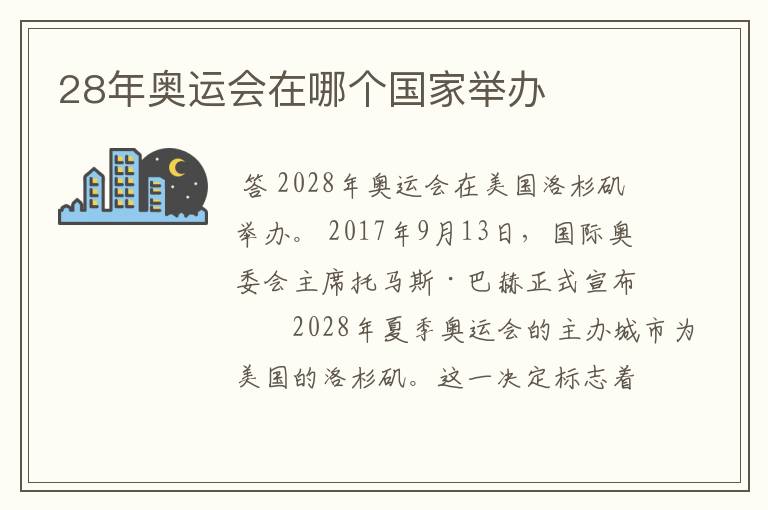 28年奥运会在哪个国家举办