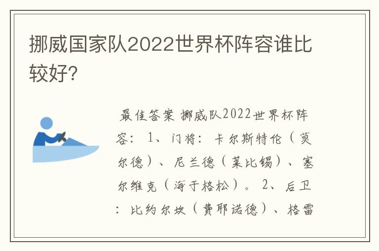 挪威国家队2022世界杯阵容谁比较好？