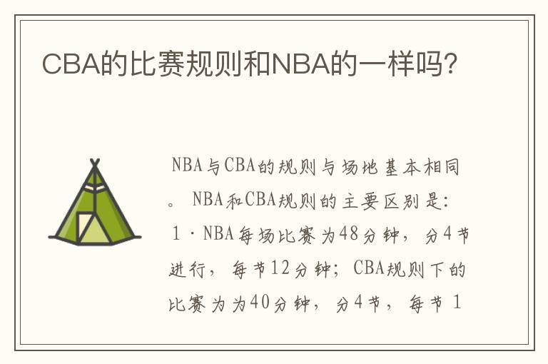 CBA的比赛规则和NBA的一样吗？