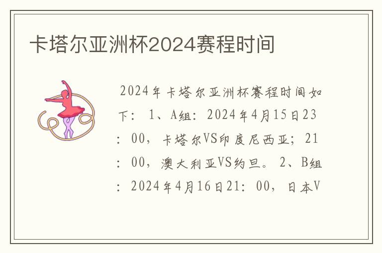 卡塔尔亚洲杯2024赛程时间