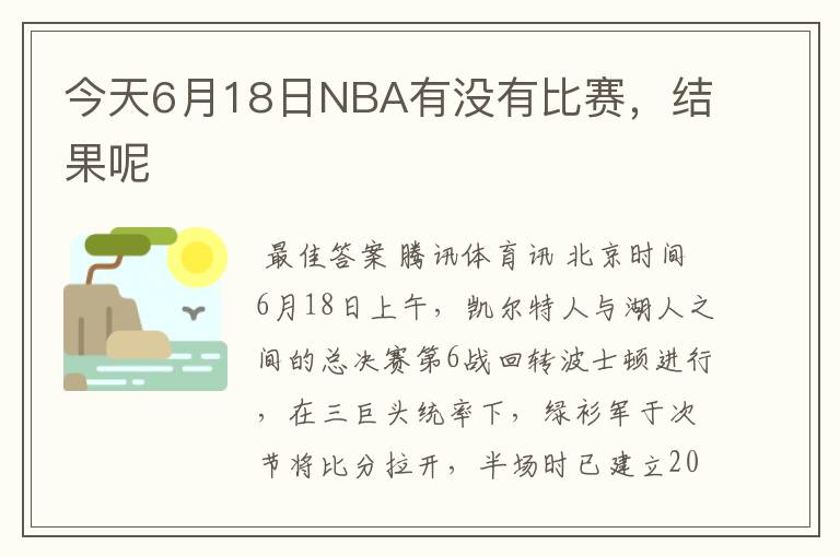 今天6月18日NBA有没有比赛，结果呢