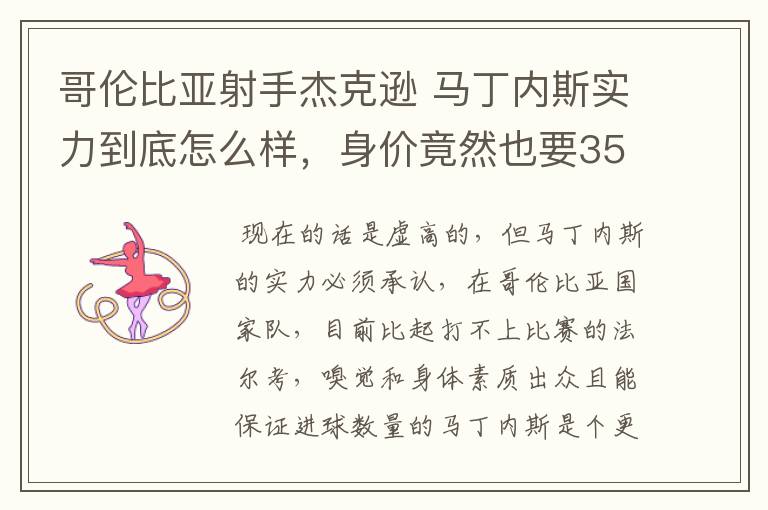 哥伦比亚射手杰克逊 马丁内斯实力到底怎么样，身价竟然也要3500万欧元