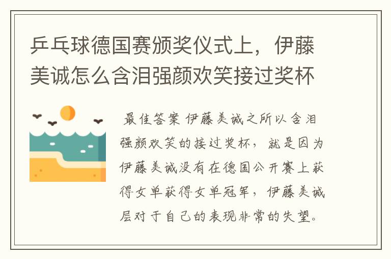 乒乓球德国赛颁奖仪式上，伊藤美诚怎么含泪强颜欢笑接过奖杯呢？