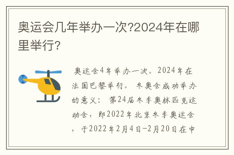 奥运会几年举办一次?2024年在哪里举行?