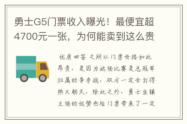 勇士G5门票收入曝光！最便宜超4700元一张，为何能卖到这么贵？