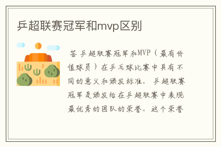 乒超联赛冠军和mvp区别