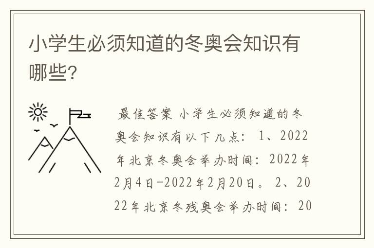 小学生必须知道的冬奥会知识有哪些?