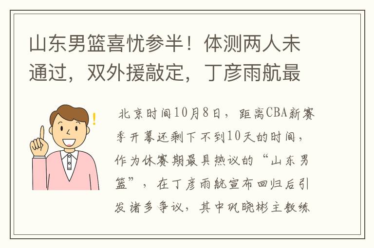 山东男篮喜忧参半！体测两人未通过，双外援敲定，丁彦雨航最意外