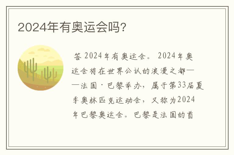 2024年有奥运会吗?