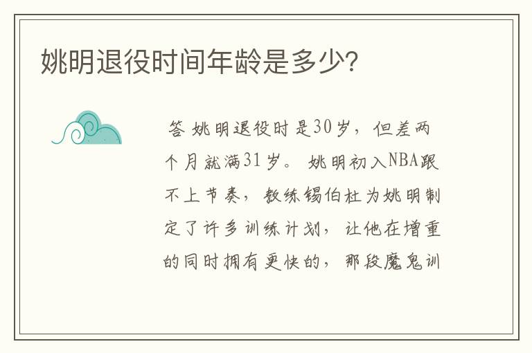 姚明退役时间年龄是多少？