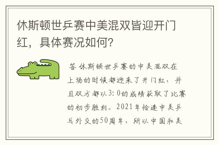 休斯顿世乒赛中美混双皆迎开门红，具体赛况如何？