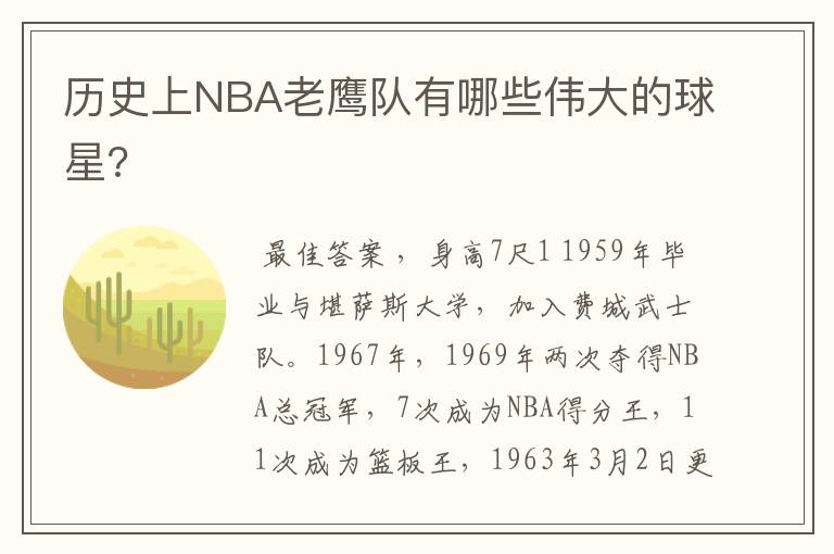 历史上NBA老鹰队有哪些伟大的球星?