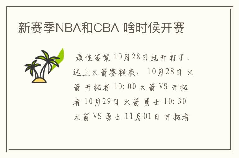 新赛季NBA和CBA 啥时候开赛