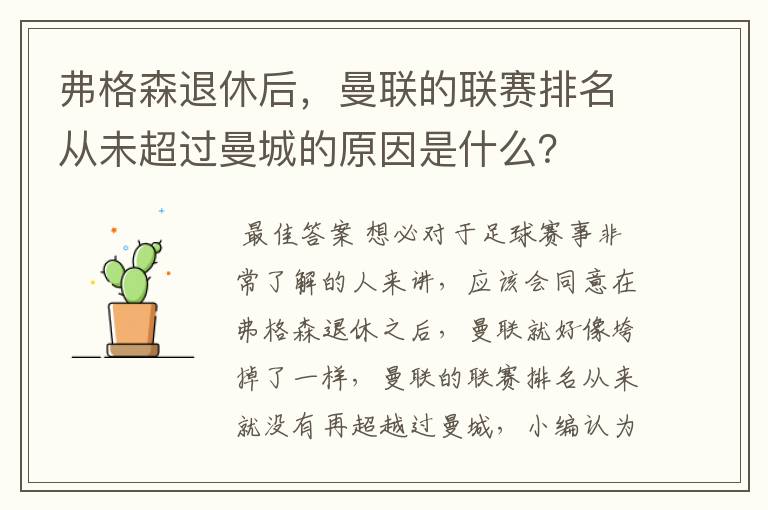 弗格森退休后，曼联的联赛排名从未超过曼城的原因是什么？