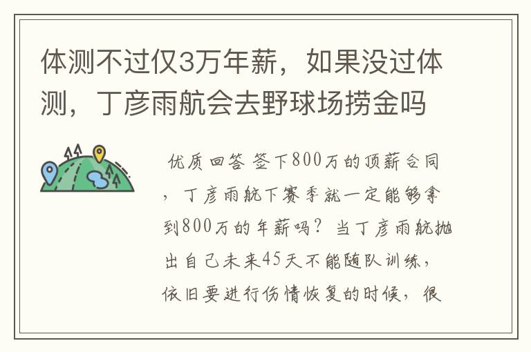 体测不过仅3万年薪，如果没过体测，丁彦雨航会去野球场捞金吗？