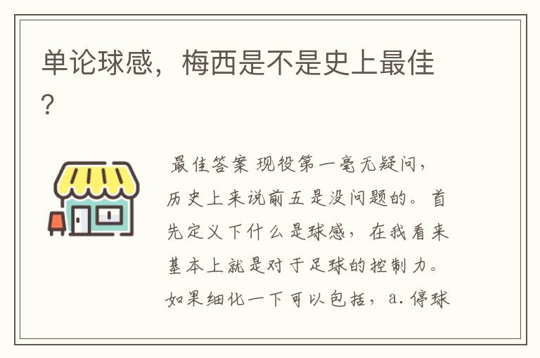 单论球感，梅西是不是史上最佳？