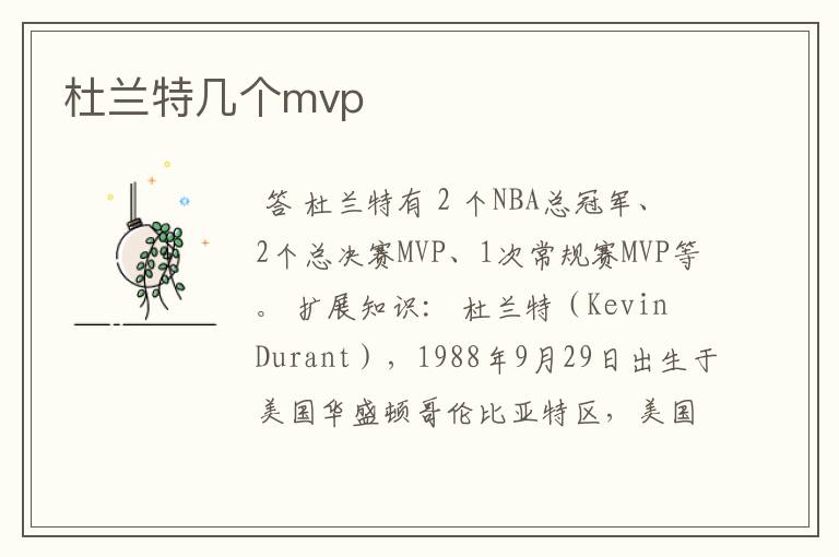 杜兰特几个mvp