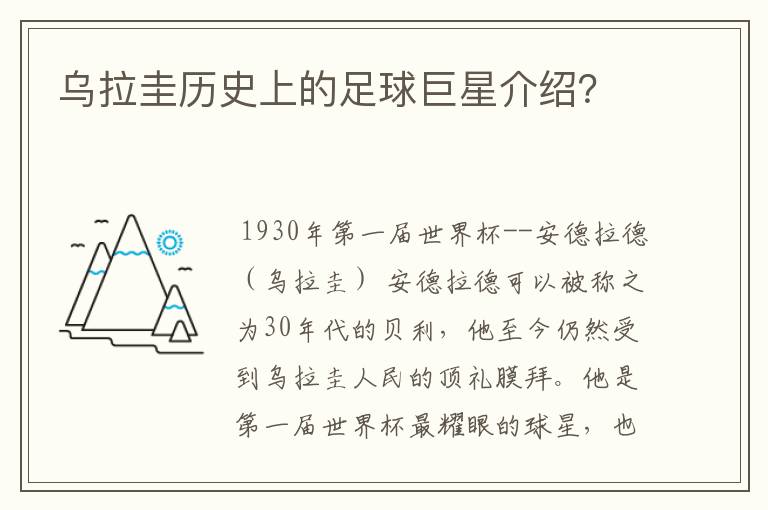 乌拉圭历史上的足球巨星介绍？