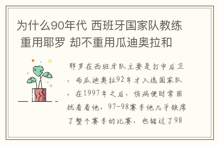 为什么90年代 西班牙国家队教练 重用耶罗 却不重用瓜迪奥拉和路易斯恩里克