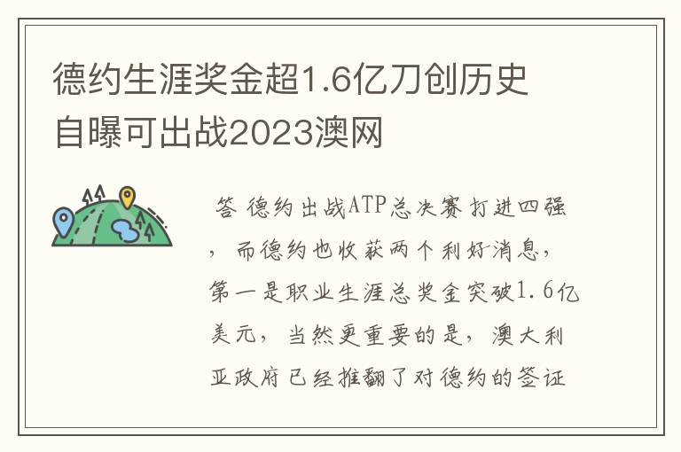 德约生涯奖金超1.6亿刀创历史 自曝可出战2023澳网