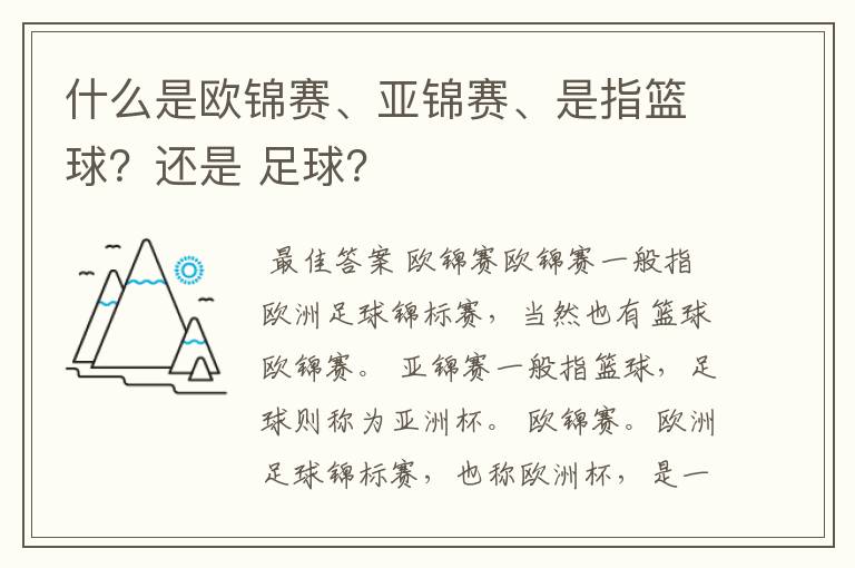 什么是欧锦赛、亚锦赛、是指篮球？还是 足球？