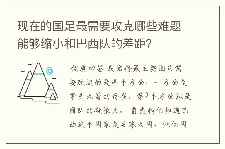 现在的国足最需要攻克哪些难题能够缩小和巴西队的差距？