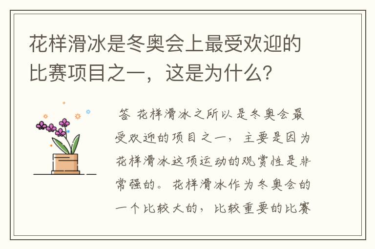 花样滑冰是冬奥会上最受欢迎的比赛项目之一，这是为什么？