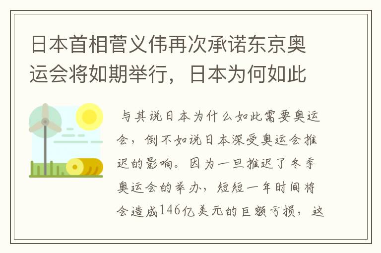 日本首相菅义伟再次承诺东京奥运会将如期举行，日本为何如此需要奥运会？