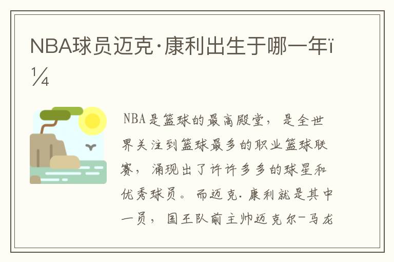 NBA球员迈克·康利出生于哪一年？