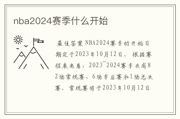 nba2024赛季什么开始