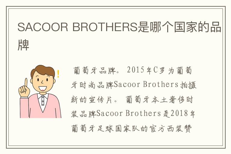 SACOOR BROTHERS是哪个国家的品牌