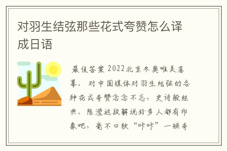 对羽生结弦那些花式夸赞怎么译成日语