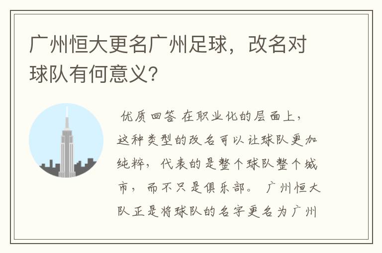 广州恒大更名广州足球，改名对球队有何意义？