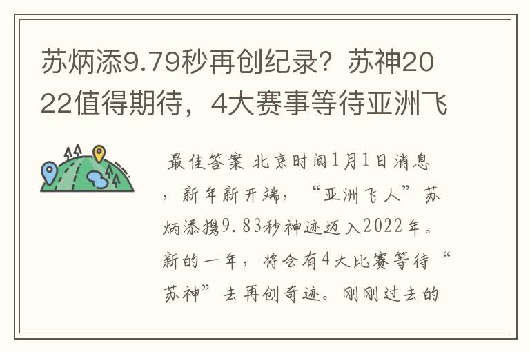 苏炳添9.79秒再创纪录？苏神2022值得期待，4大赛事等待亚洲飞人