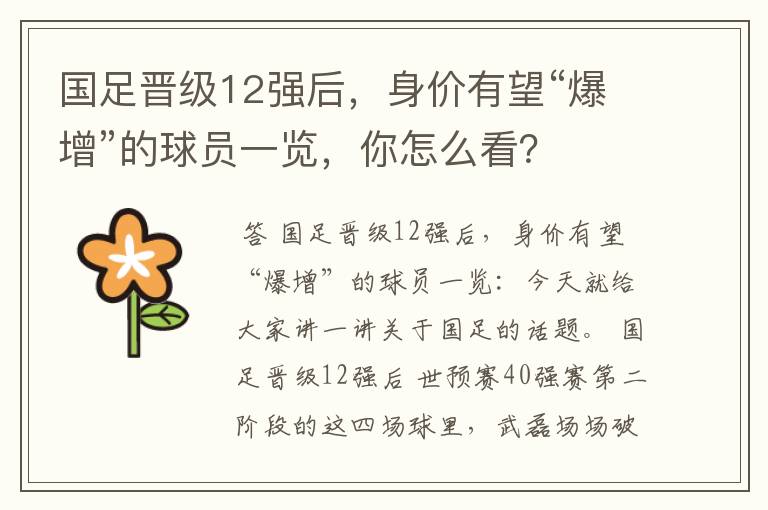 国足晋级12强后，身价有望“爆增”的球员一览，你怎么看？