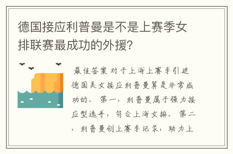 德国接应利普曼是不是上赛季女排联赛最成功的外援？