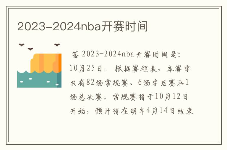 2023-2024nba开赛时间