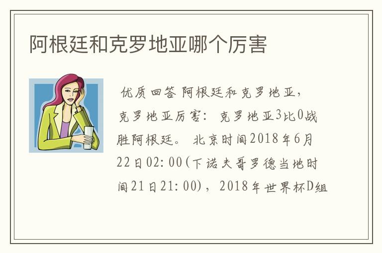 阿根廷和克罗地亚哪个厉害