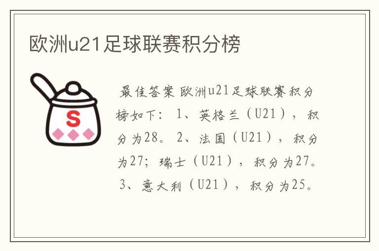 欧洲u21足球联赛积分榜