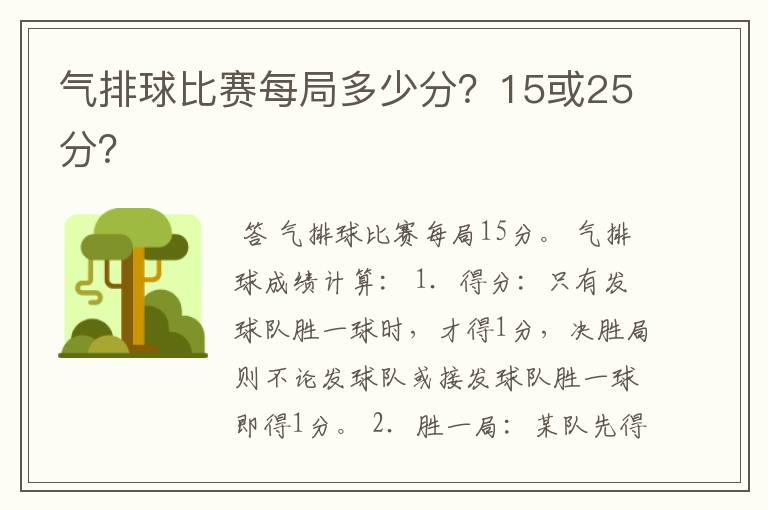 气排球比赛每局多少分？15或25分？