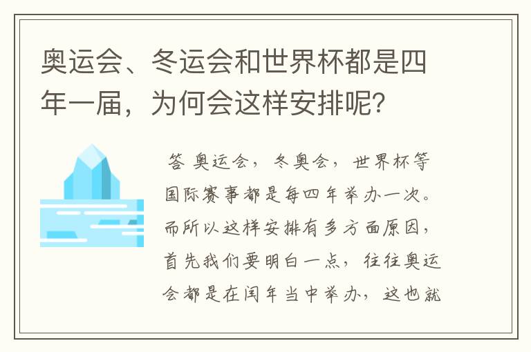 奥运会、冬运会和世界杯都是四年一届,为何会这样安排呢?