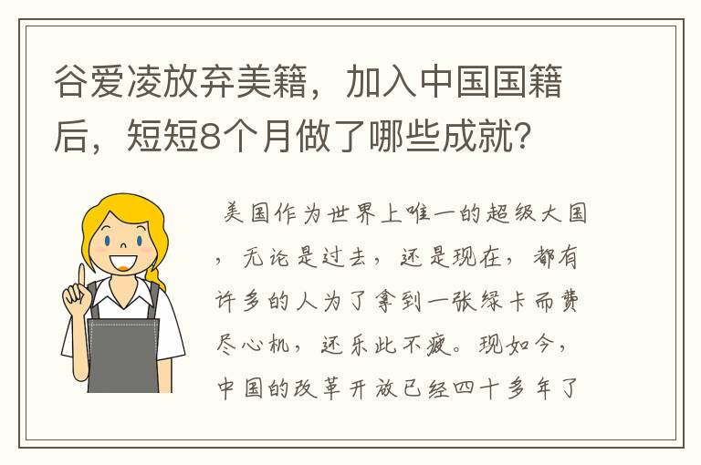 谷爱凌放弃美籍，加入中国国籍后，短短8个月做了哪些成就？