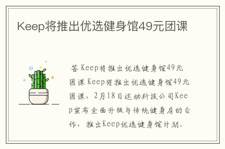 Keep将推出优选健身馆49元团课