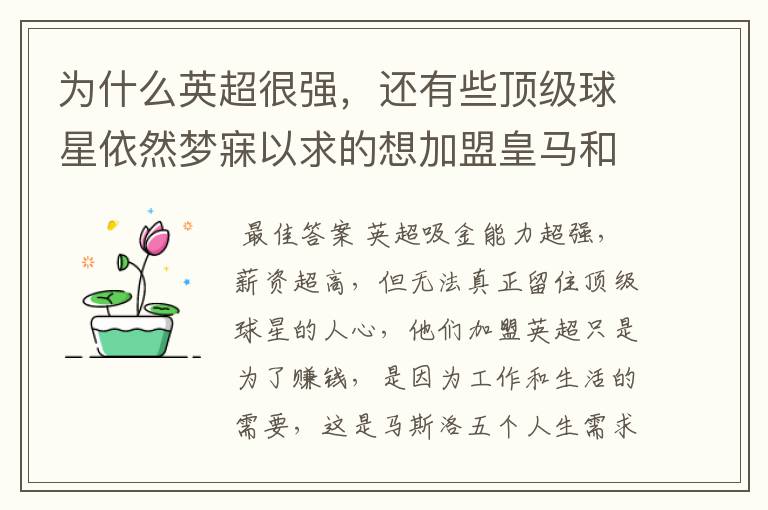 为什么英超很强，还有些顶级球星依然梦寐以求的想加盟皇马和巴萨？