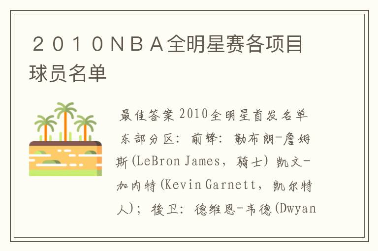 ２０１０ＮＢＡ全明星赛各项目球员名单